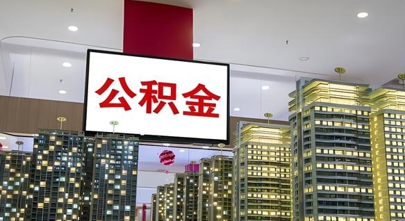 冷水江离职后公积金怎么提（离职后公积金提现怎么提）